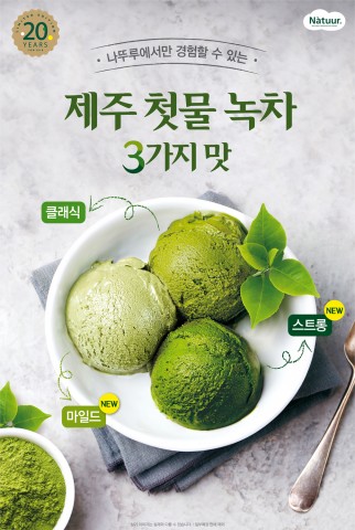나뚜루, 20주년 맞아 신제품 녹차 3단계 선보여