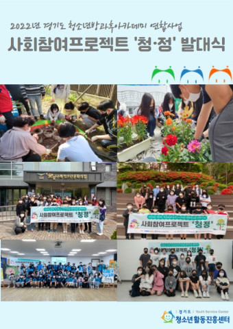 경기도 청소년방과후아카데미 실무협의회 연합사업, ‘사회참여 프로젝트 청·정’ 공동 발대식 성료