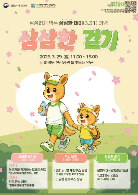 식약처, 덜 짜고 덜 달게 더 건강하게! '삼삼한 걷기' 행사 개최